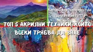 Топ 5 акрилни техники, които всеки трябва да знае