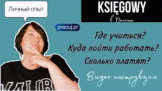 Бухгалтер в Польше. Как им стать и где искать работу? Сколько платят?