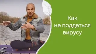 Йога против вируса