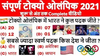 Tokyo Olympics 2021 Complete GK | Tokyo Olympic Important Questions | Neeraj Chopra Gold🥇 Current