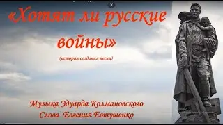 "ХОТЯТ ЛИ РУССКИЕ ВОЙНЫ" - история создания песни