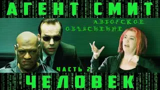 ЧАСТЬ 2 АГЕНТ СМИТ - ЧЕЛОВЕК. АВТОРСКОЕ ОБЪЯСНЕНИЕ.