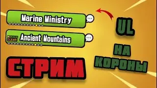Проходим UL на короны!