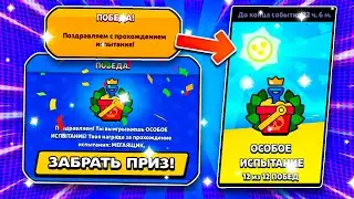 😱 ЛУЧШИЙ ПОДАРОК ЗА ОСОБОЕ ИСПЫТАНИЕ! ПРОШЁЛ ЧЕМПИОНАТ БРАВЛ СТАРС! Обнова Brawl Stars