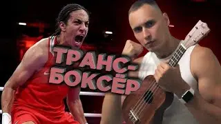 Транс-боксёр (песня под укулеле)