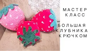 🍓 Клубника крючком МК. Декоративная  подушка клубника 🍓.
