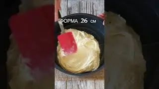 И Шарлотки не надо! Супер ПИРОГ к чаю!/#shorts