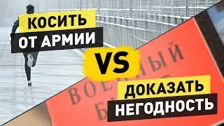 Откосить от армии VS Получать военный билет