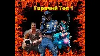 Горячий топ 1 Apex Legends #apex #apexlegends #апекс #top1 #battleroyale