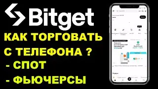 ОБЗОР БИРЖИ BITGET - КАК ТОРГОВАТЬ С ТЕЛЕФОНА ФЬЮЧЕРСЫ И СПОТ?
