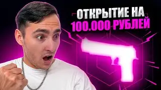 🔴 ОТКРЫЛ ДОРОГИЕ КЕЙСЫ на 100 ТЫСЯЧ РУБЛЕЙ | Сайты с Кейсами КС ГО | CS GO Кейсы