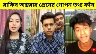 রাকিব অন্তরার প্রেমের গোপন তথ্য ফাঁস  | রাকিব মেহেদী কেন ঝগড়া | Ontora Live Rakib Hossain