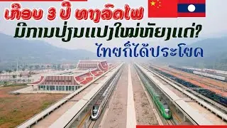 ເກືອບສາມປີແລ້ວ ທາງລົດໄຟ ລາວ-ຈີນ ມີການປ່ຽນແປງໃໝ່ຫັຍງແດ່!เกือบสามปีแล้วที่ทางรถไฟลาว-จีน มีอะไรเปลี่ยน