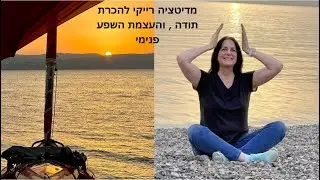 מדיטציית רייקי להכרת תודה ושפע פנימי. #רייקי#מדיטציה #מיינדפולנס #רוגע #שלווה #motivation