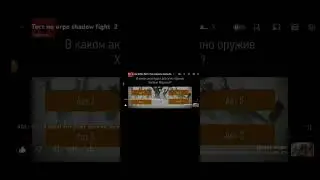 Тест на фаната шадоу файт 2 часть 1