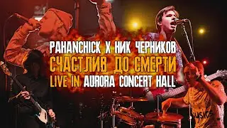 Pahanchick x Ник Черников - Счастлив до смерти (live in Aurora)