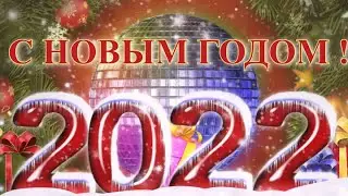 Поздравление Деда Мороза с Новым 2022 годом !!!