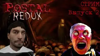 СТРИМ ПО POSTAL REDUX (ПРОХОЖУ ПОЛНОСТЬЮ)