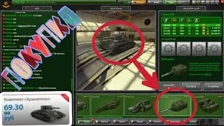 ТАНКИ ОНЛАЙН III ПОКУПКА КОМПЛЕКТА  ХРАНИТЕЛЬ III