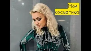 МОЯ КОСМЕТИКА часть 1 ♥ Lucky Lina