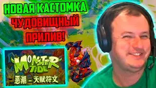 XBOCT играет в новую кастомку Чудовищный Прилив Дота 2 | Monster Tide Dota 2