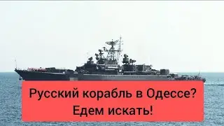 Russian ship in Odessa?  let's go check.  News of Odessa today.  2022