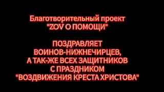 ГРУППА "ZOV O ПОМОЩИ" ПОЗДРАВЛЕНИЕ С ПРАЗДНИКОМ!