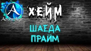 Archeage Хейм КОВАРСТВО милик дуалы крит. Шаеда прайм