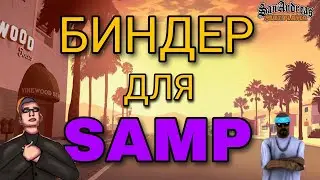 БИНДЕР C-Binder ДЛЯ GTA SAMP-0.3.7