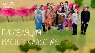 Мастер-класс #6. Техника пикселяции. Карнавал
