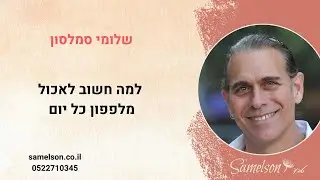למה חשוב לאכול מלפפון כל יום