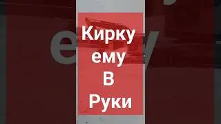 КИРКУ ЕМУ В РУКИ.