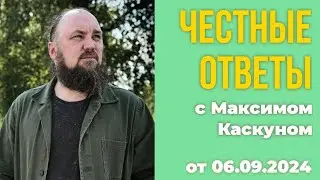 Честные ответы . выпуск от 6 сентября 2024 #МаксимКаскун ответит на ваши вопросы