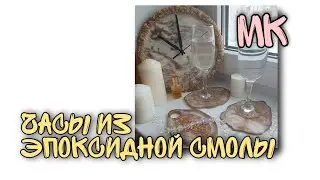 ЧАСЫ ⏰ ИЗ ЭПОКСИДНОЙ СМОЛЫ МК