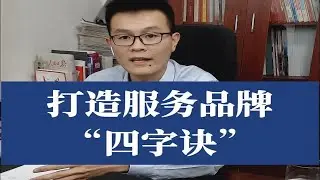 打造公共服务品牌“四字诀”