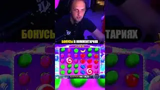 Зубарев красиво заносит 4 ретригерра в Свит Бонанза #shorts #казино #максвин