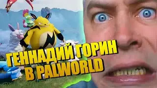 Геннадий Горин в Palworld | Палворлд