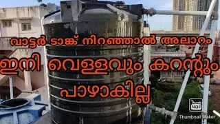 How do I stop my water tank from overflowing?  Water tank overflow detecting alarm.