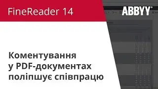 FineReader 14. Як зробити: Коментування у PDF-документах поліпшує співпрацю