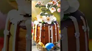Со Светлым Праздником Пасхи🥚🌺