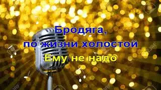 Эльбрус Джанмирзоев   Бродяга ремикс minus