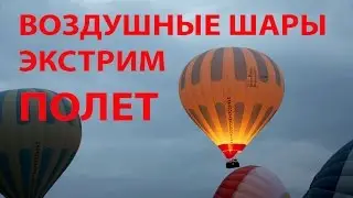 ✅ Полет на воздушном шаре. Каппадокия Full HD. Balloon flight
