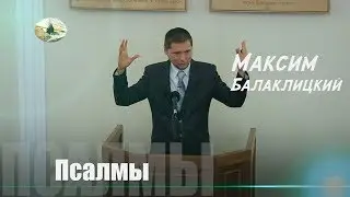 Псалмы | Максим Балаклицкий