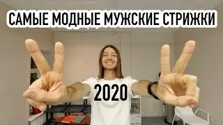 САМЫЕ МОДНЫЕ МУЖСКИЕ СТРИЖКИ 2020 ГОДА | БАРБЕР ВИДЕО БЛОГ