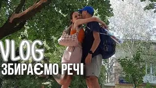 Збираємо валізи на море в Одесу👜🏖 влог перед морем🩴