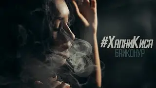 Байконур - #ХапниКиса