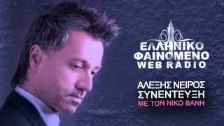 Elliniko Fenomeno | ΑΛΕΞΗΣ ΝΕΙΡΟΣ συνέντευξη