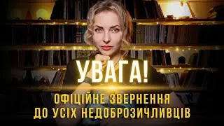 УВАГА! Офіційне звернення до усіх недоброзичливців