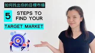 5 Steps to define Target Market (Writing Business Plan Part 2) | 如何找出你的目標市場