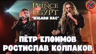 Пётр Елфимов | Ростислав Колпаков | 